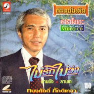 ทนงศักดิ์ ภักดีเทวา - ไม่รักไม่ว่า VCD1589-WEB